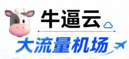 牛逼云机场